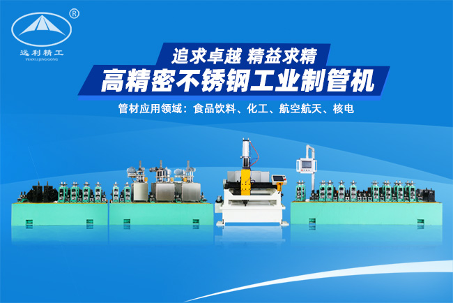 上海高精密不銹鋼工業制管機（預留整平、固